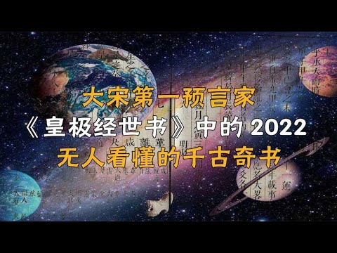 大宋第一预言家，《皇极经世书》中的2022，无人看懂的千古奇书！