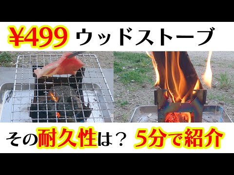 【急げ！】5分で紹介！499円ウッドストーブの耐久性レビュー。雑誌エンジョイアウトドア創刊号アイテム