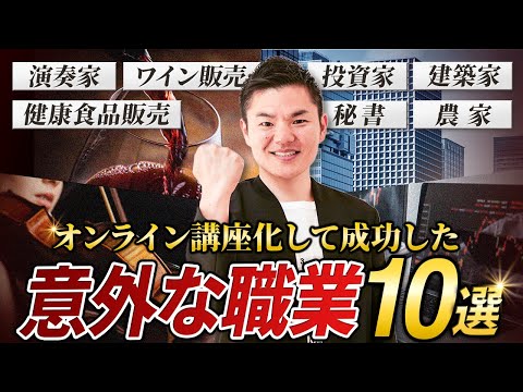 【こんな事業が講座に！？】オンライン講座化で成功した意外な職業１０選！