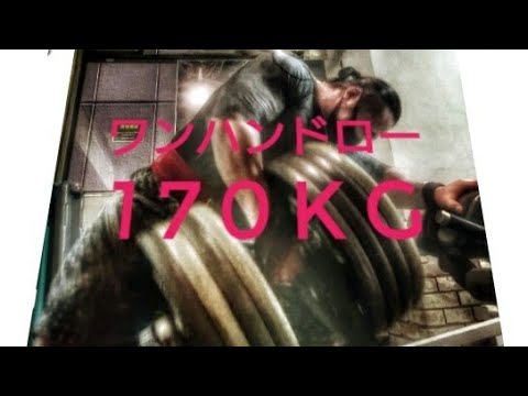 【生ける伝説Beastjoker】ワンハンドロー170kgなど。#ワンハンドロー #背中 #筋トレ