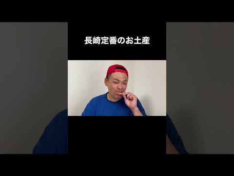 長崎県定番のお土産！ #shorts