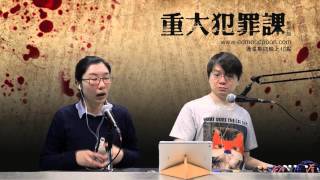 [精華] 浦安市女護士密室刺殺事件〈重大犯罪課〉 2015-01-01 主持：藍秀朗 嘉賓：阿絲