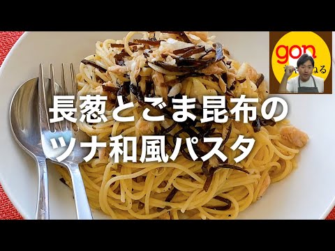 #13  長葱とごま昆布のツナ和風パスタ