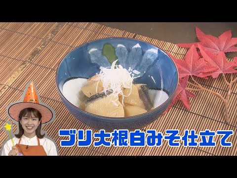 【絶品】ブリ大根白みそ仕立て