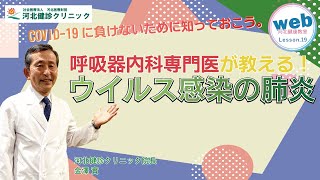 【web河健】Lesson.19-2 ウイルス感染と肺炎