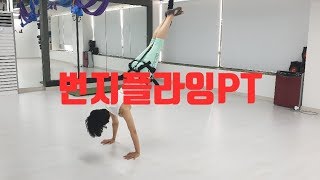 대전대덕구 필라테스요가-번지플라잉PT 즐겨요~