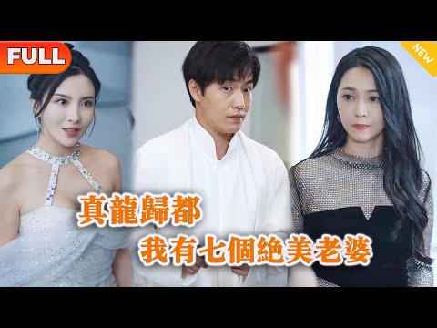 [Multi SUB] 《真龙归都，我有七个绝美老婆》（全集）师父让他下山履行婚姻，没想到意外英雄救美，谁知美女身份不简单翻遍全城也要嫁他？！#都市 #MiniDrama #精彩大陆短剧