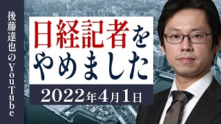 【初動画】日経新聞の記者をやめました（後藤達也）