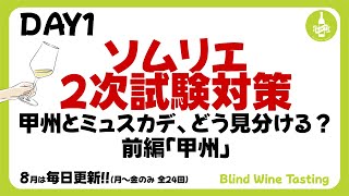 【ソムリエ2次試験対策】DAY1 甲州とミュスカデ、どう見分ける？前編「甲州」