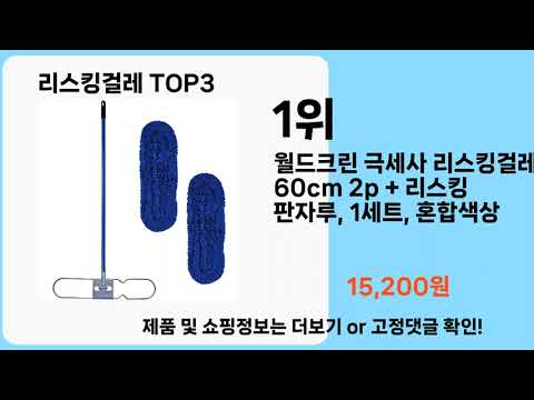 리스킹걸레   추천   BEST 3  올해 판매랭킹순위  3ㅣ추천템ㅣ생활 꿀템ㅣ