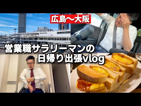 アナ社長の営業職サラリーマンとしての1日に密着してみた。日帰り出張 Vlog