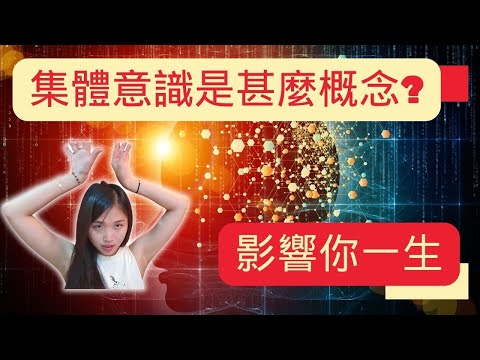 [驚]史上最深奧的話題-集體意識 |你和我是一體的，萬物合一|一切的法則殊途同歸