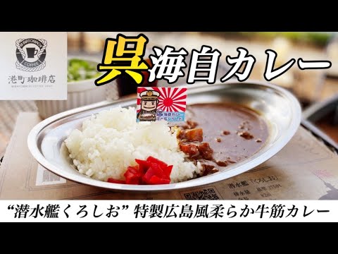 広島グルメ！呉の海上自衛隊カレー！潜水艦が見える喫茶店〔♯070〕