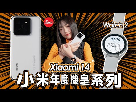 Xiaomi 14 完整評測：滿滿 Pro 感小旗艦！f1.6 鏡頭大光圈 + 75mm 浮動長焦 更徠卡！更好拍！還更便宜...同場看 Xiaomi Watch 2 首度搭載 WearOS｜韻羽