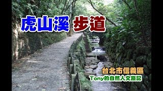 虎山溪步道（真光禪寺～慈惠堂）