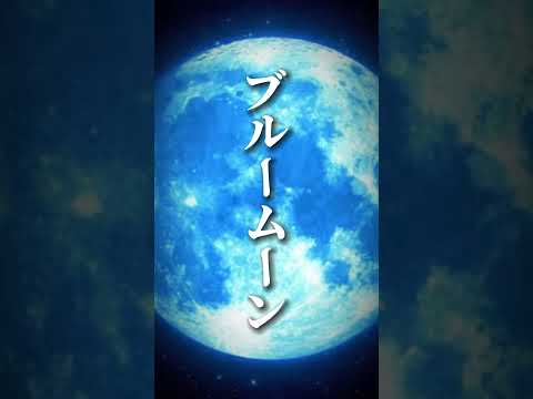 【速報】2年半ぶりに、日本時間8月20日夜3時26分にブルームーンが見れるらしい！#shorts#cap cut#テンプレート#バズレ