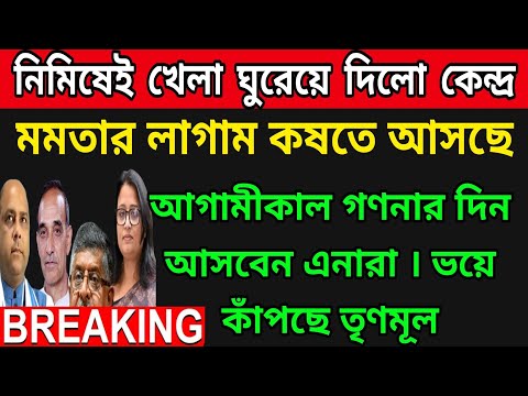 🟠মমতার লাগাম কোষতে রাজ্যে আসছে ৪ জন । নিমিষেই খেলা ঘুরে গেলো । আগামীকাল আসবেন তারা । ভয়ে তৃণমূল