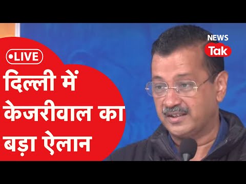 Delhi Election: दिल्ली में अरविंद केजरीवाल का बड़ा ऐलान | LIVE