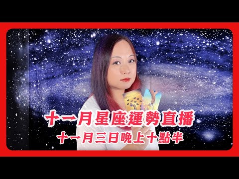 ▷11月星座運勢直播▷ - 星之塔羅運勢占卜