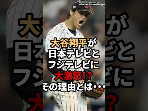 大谷翔平が日本テレビとフジテレビに大激怒！？その理由とは‥ #大谷翔平　#大谷  #shorts