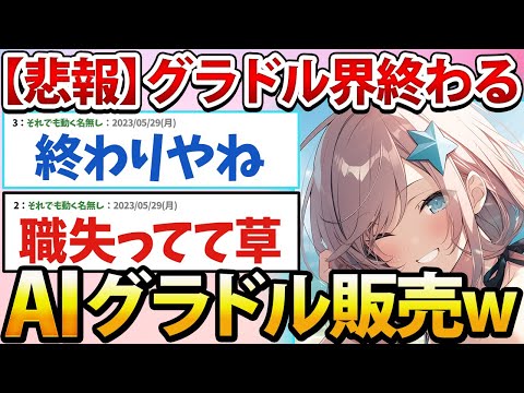 【悲報】グラドル、終わる。AIがグラドル進出www【2ch面白いスレ】