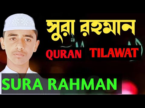 SURA RAHMAN TILAWAT | Quran Recitation |সুরা রহমান কোরআন তেলাওয়াত |