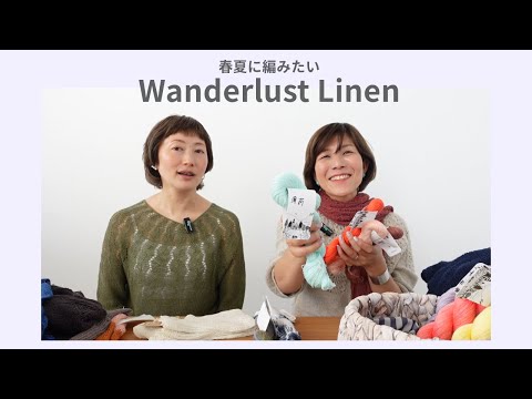 【Wanderlust Linenを編もう】編み物のある暮らし21