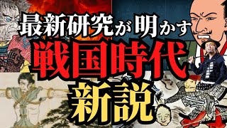 【知っていますか？】歴史研究で解明された戦国時代の新説５選！通説を覆した新事実！歴史解説