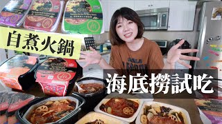 【試吃海底撈全系列自煮火鍋】麻辣牛腩、番茄臘腸...不用加熱水就能吃！