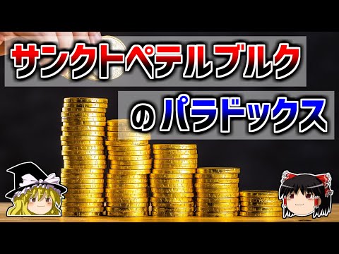 【ゆっくり解説】無限大の賞金が得られるゲーム「サンクトペテルブルクのパラドックス」