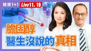 降膽固醇能降低心臟病、中風風險？真正降心臟病風險是「它」！（2024.11.19）| 健康1+1 · 直播