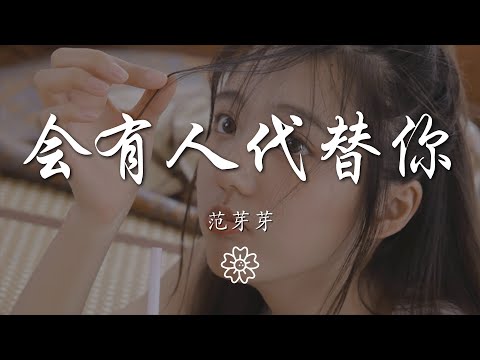 範芽芽 - 會有人代替你『我就 像是過氣的 配角演戲』【動態歌詞Lyrics】