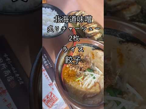 田所商店で北海道味噌ラーメン#shorts#田所商店#味噌ラーメン