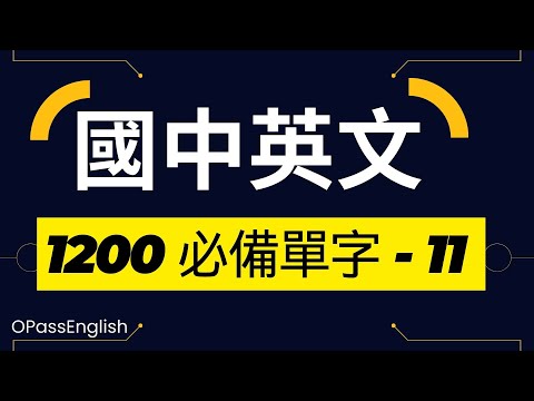 【國中英文單字】1200個國中單字 | Part 11| 初級英文