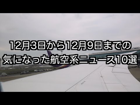 12月3日から12月9日までの航空系ニュース10選