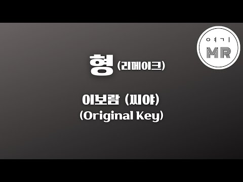 형 (兄) (리메이크) - 이보람 (씨야) (원키B) 여기MR / Karaoke / Music / 노래방