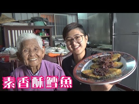 如何做簡單的古早味【素香酥鱈魚】│快樂嬤食堂#231