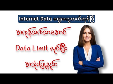 Data အကုန်သက်သာအောင် Data Limit လုပ်ပြီး အသုံးပြုနည်း