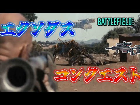 【BF2042／ゆっくり実況】今更エクソダスコンクエストの実況　♯42【battlefield2042】