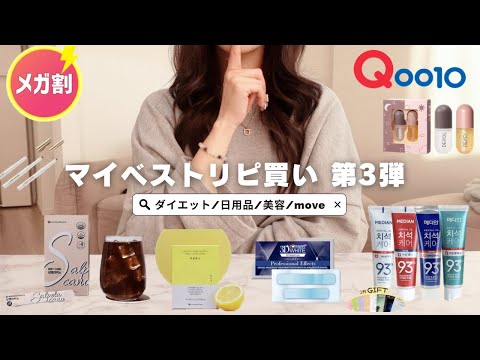 【Qoo10メガ割】私のイチオシ第3弾🔥愛用し続けてるお気に入りを紹介します❤️