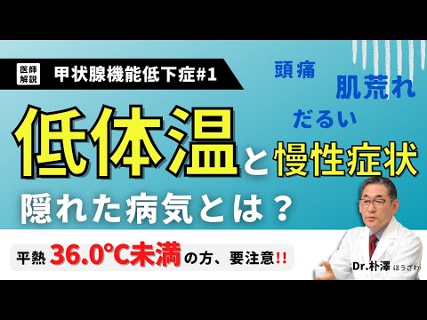 【医師解説】いつも体温が低くて体がだるい方、実は病気が隠れているかもしれません。（1/2）