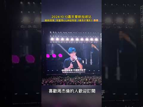 最新現場～周董原key神級假音《最長的電影》😍😍#周杰倫 #jaychou #嘉年華 #最長的電影