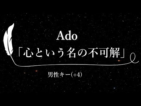 【カラオケ】心という名の不可解 / Ado【男性キー(+4)、歌詞付きフル、オフボーカル】ドラマ『ドクターホワイト』主題歌