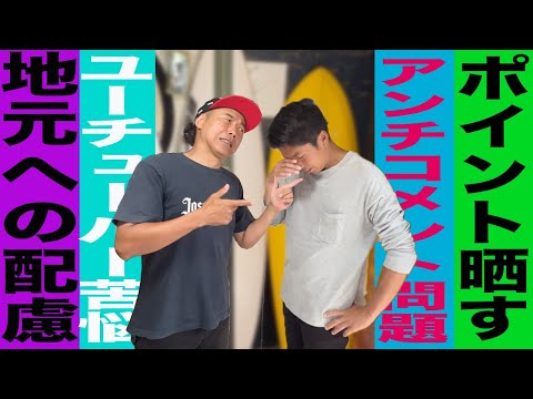 【呼出し】サーフポイント晒す動画について【炎上】