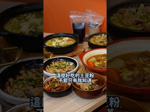 台南永康必吃美食‼️正宗土豆粉‼️有夠好吃‼️沒有踩雷的食物❤️ #台南 #美食 #王靜砂鍋土豆粉