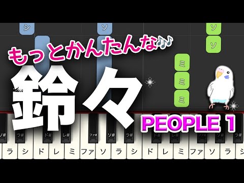 もっと簡単な “鈴々”　 PEOPLE 1 　レベル★★☆☆☆　初級　2番はゆっくり