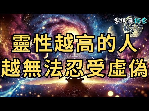 靈性越高的人，越無法忍受虛偽？原因竟然是這樣！