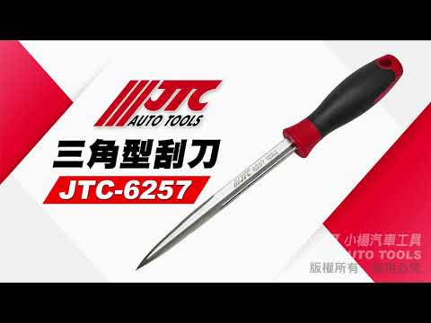 JTC 6257 三角型刮刀 三角刮刀 平面 凹面 刮刀 培林刮刀 去除毛邊 修邊 【小楊汽車工具】