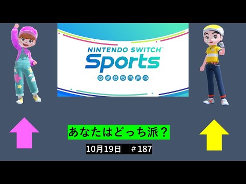 あなたはどっち派？【Nintendo Switch Sports】ライブ配信187＃Switch＃スイッチスポーツ＃ゴルフ配信＃ムーンスカイ＃ゲーム