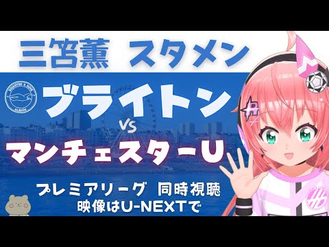 同時視聴｜三笘薫スタメン ブライトン対マンチェスター・ユナイテッド　三笘薫さんユナイテッドにゴール見たい！ #プレミアリーグ2425　サッカー女児VTuber #光りりあ　※映像はU-NEXT